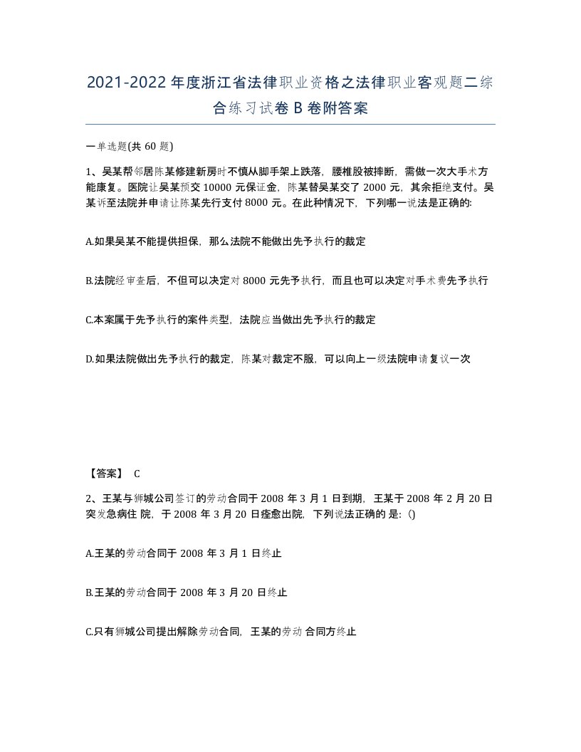 2021-2022年度浙江省法律职业资格之法律职业客观题二综合练习试卷B卷附答案