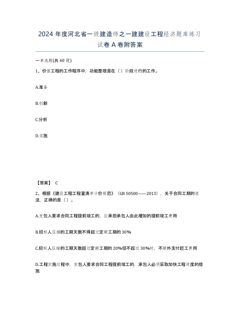 2024年度河北省一级建造师之一建建设工程经济题库练习试卷A卷附答案