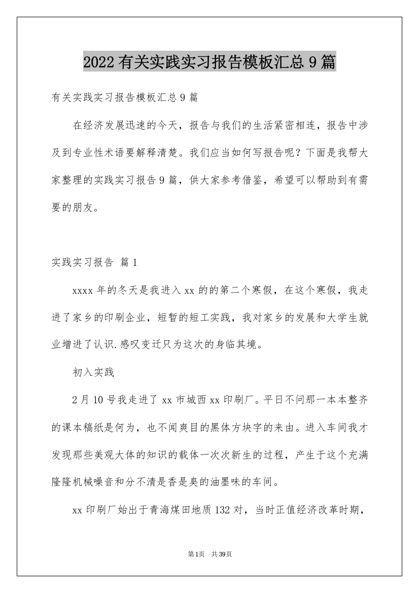 2022有关实践实习报告模板汇总9篇