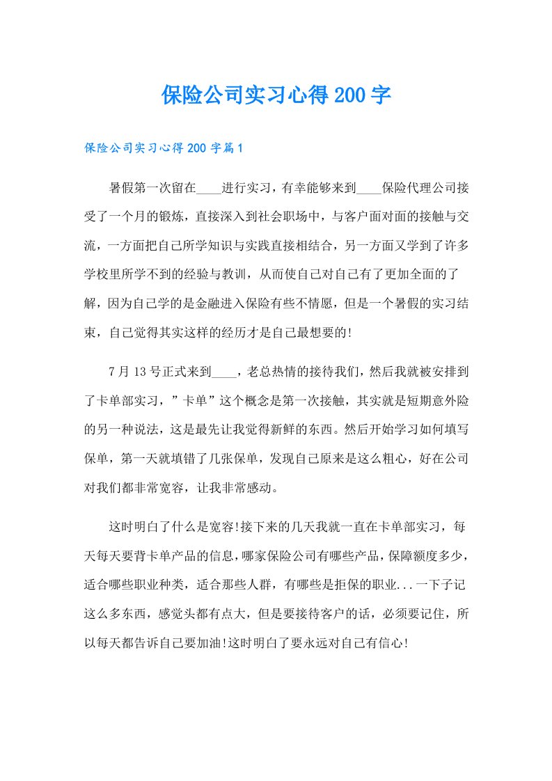 保险公司实习心得200字