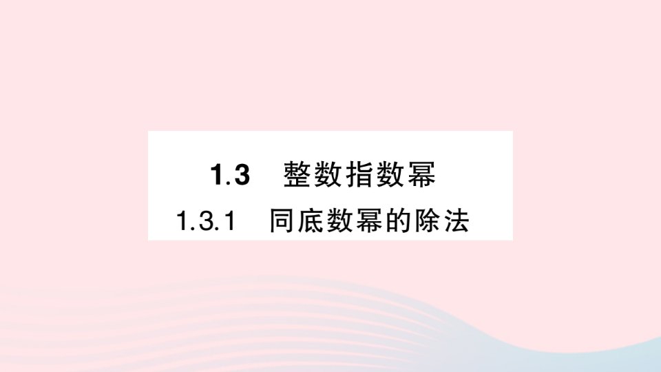 2023八年级数学上册第1章分式1.3整数指数幂1.3.1同底数幂的除法作业课件新版湘教版