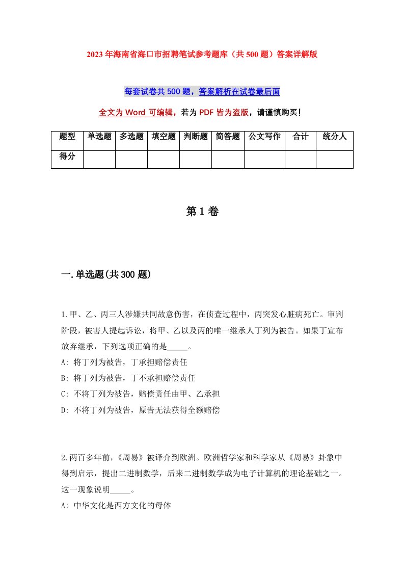 2023年海南省海口市招聘笔试参考题库共500题答案详解版