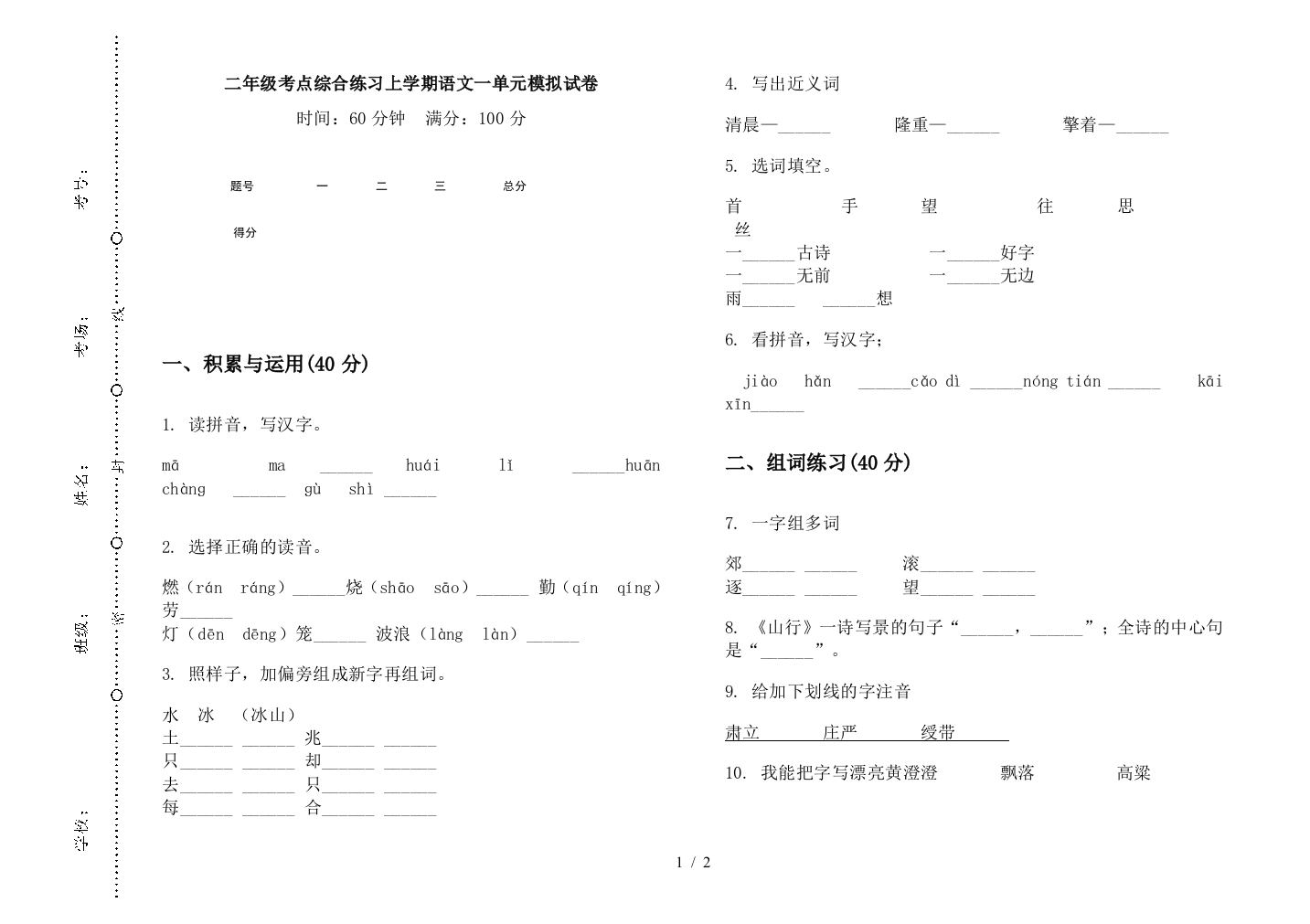 二年级考点综合练习上学期语文一单元模拟试卷