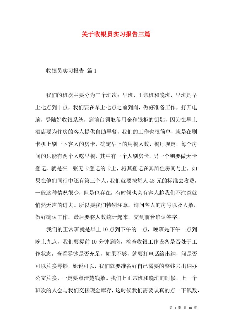 关于收银员实习报告三篇