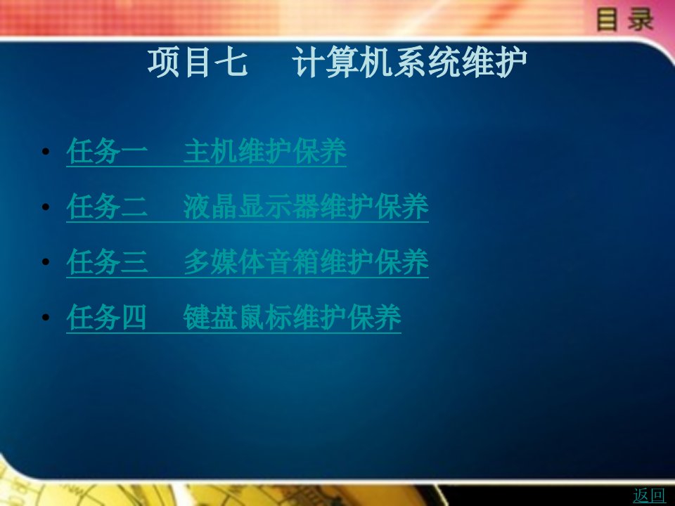 计算机组装与维护项目教程教学课件作者胡燕红项目七　计算机系统维护