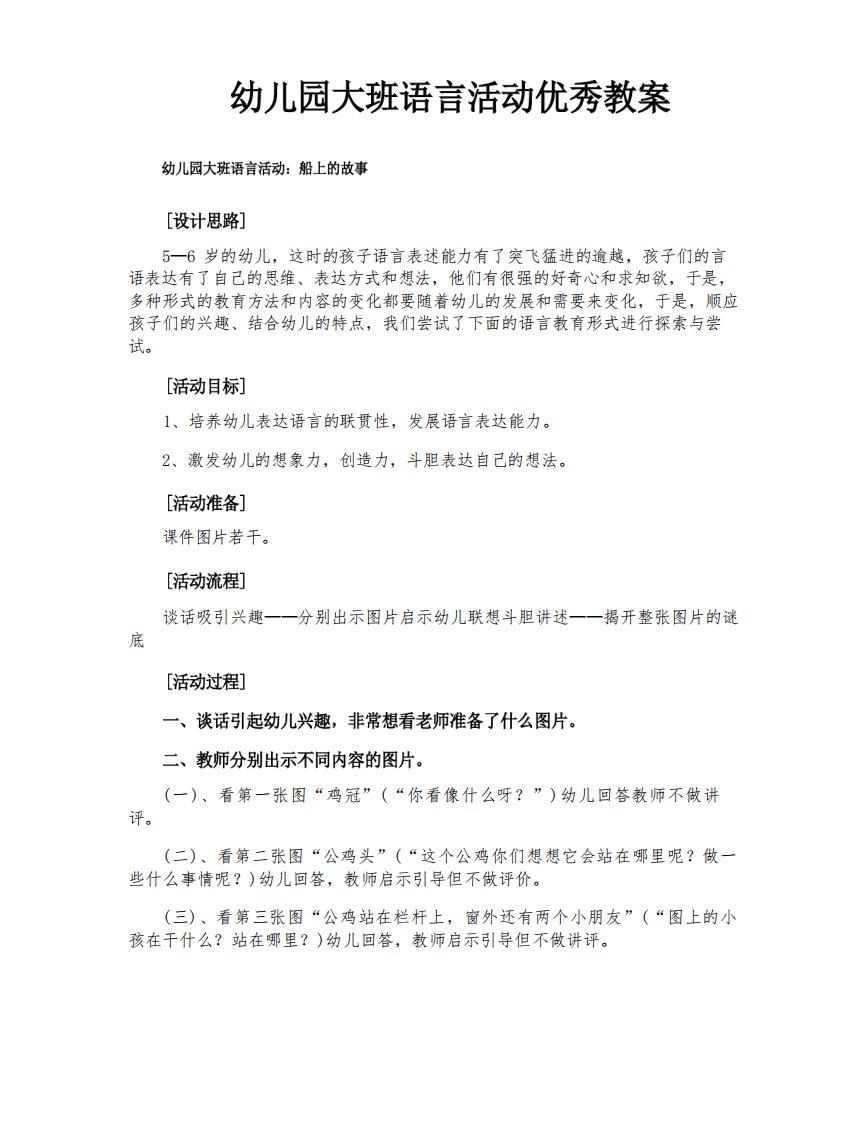 幼儿园大班语言活动优秀教案