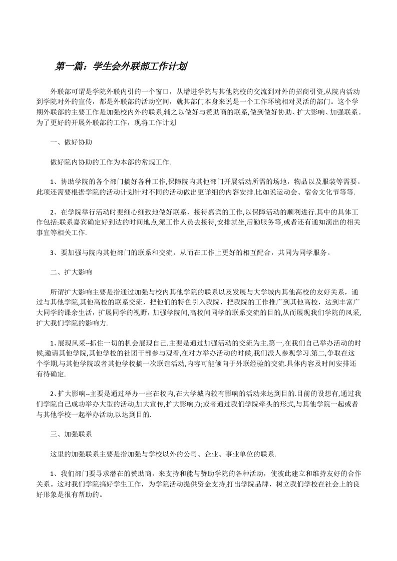 学生会外联部工作计划[修改版]