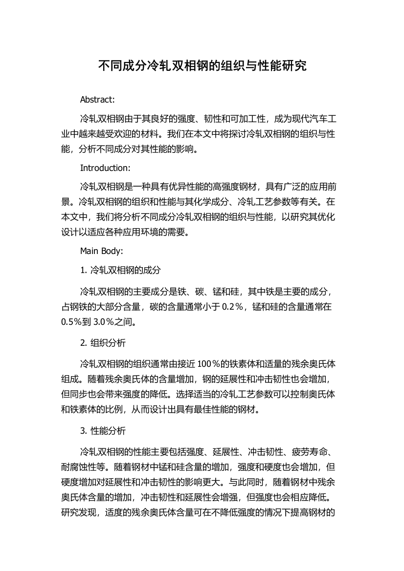 不同成分冷轧双相钢的组织与性能研究