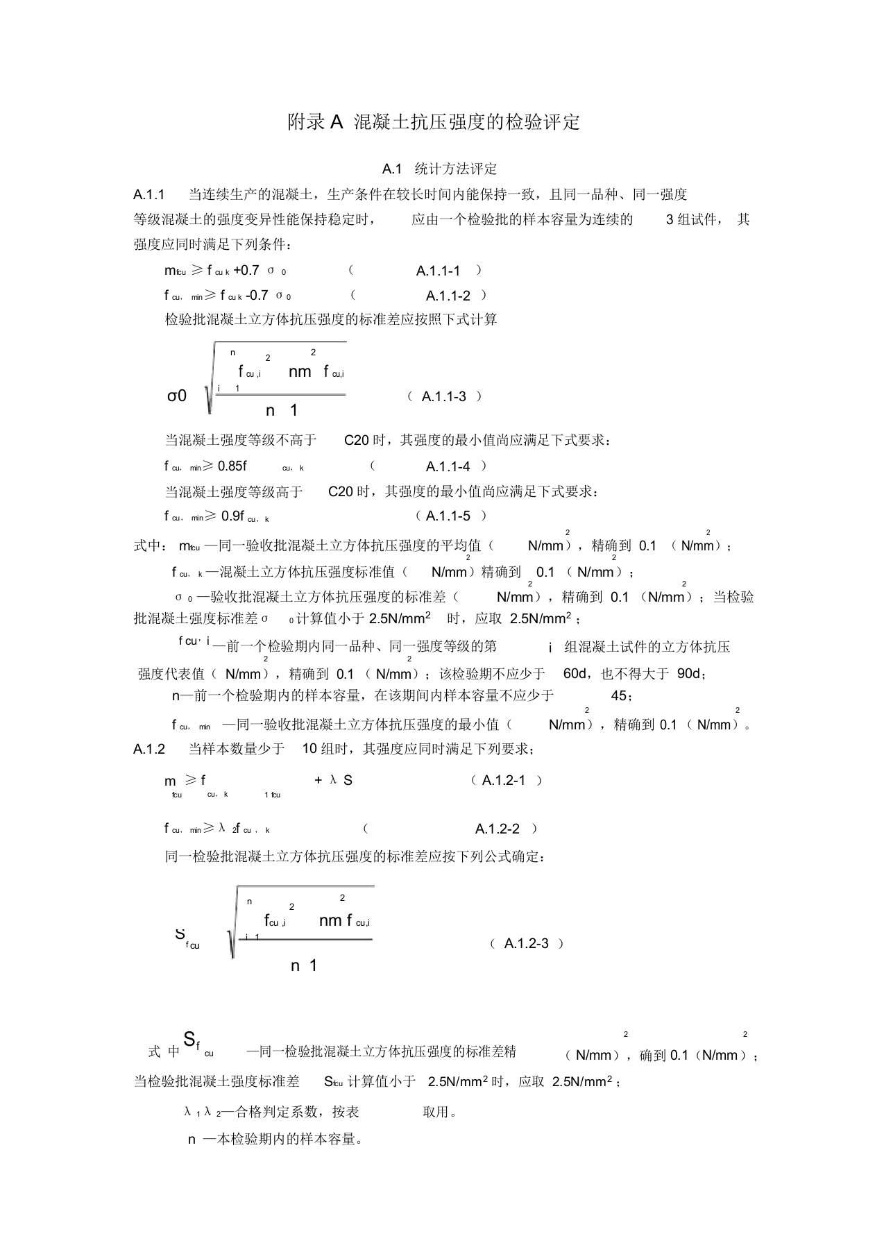 混凝土抗压强度的检验评定