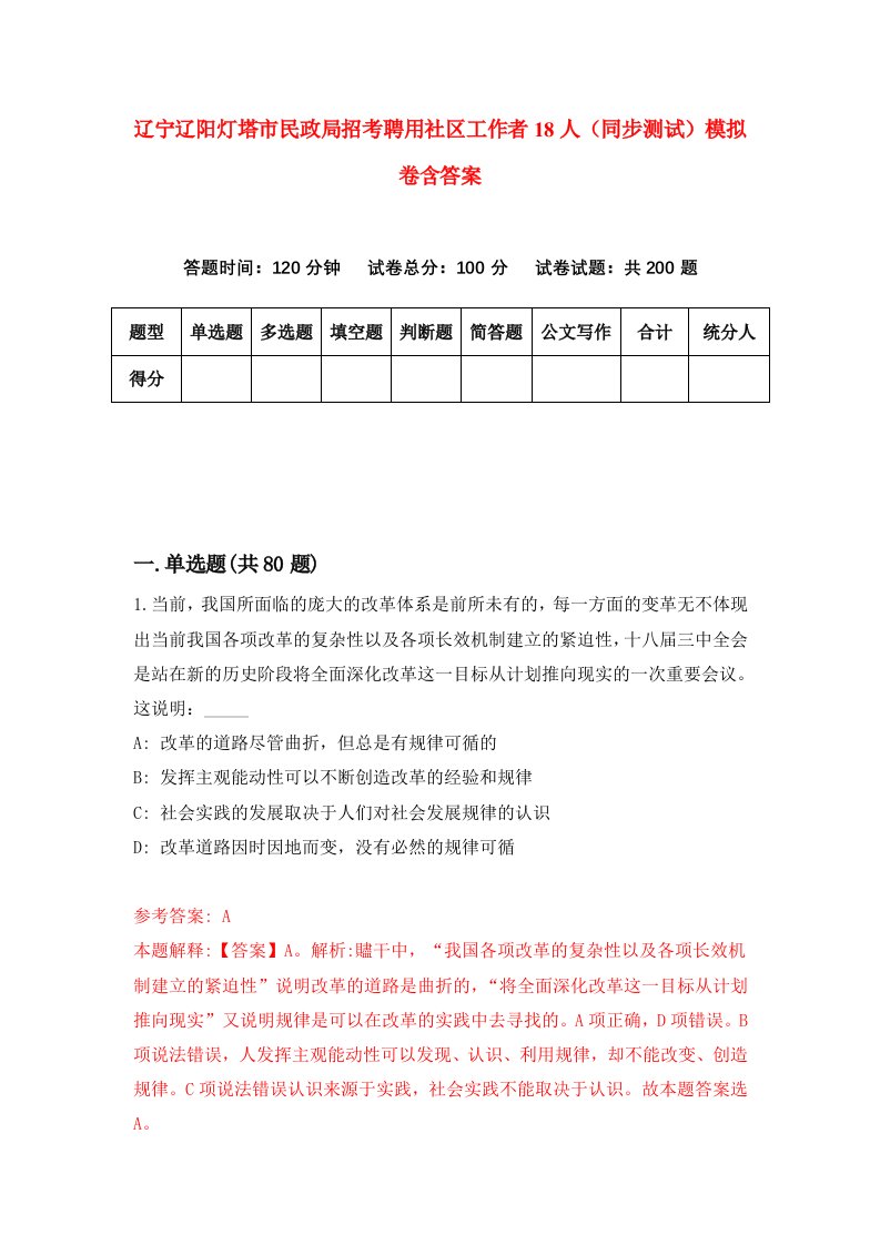 辽宁辽阳灯塔市民政局招考聘用社区工作者18人同步测试模拟卷含答案5