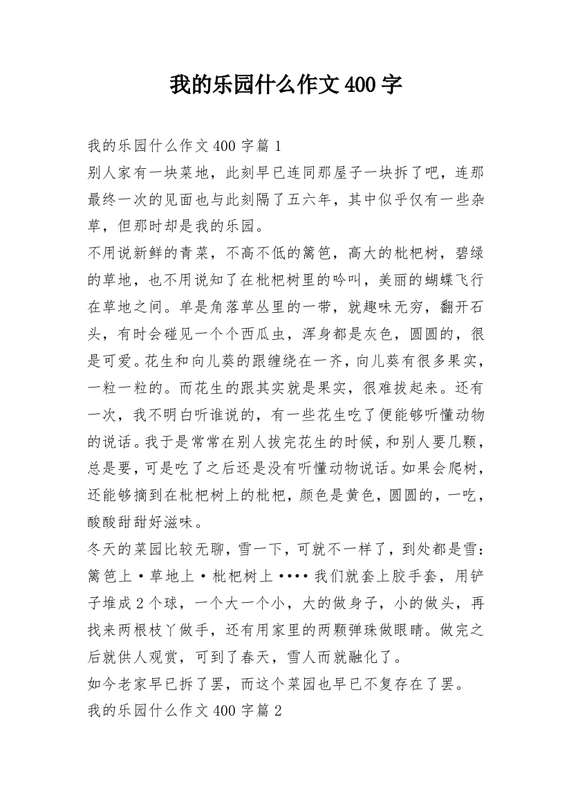 我的乐园什么作文400字