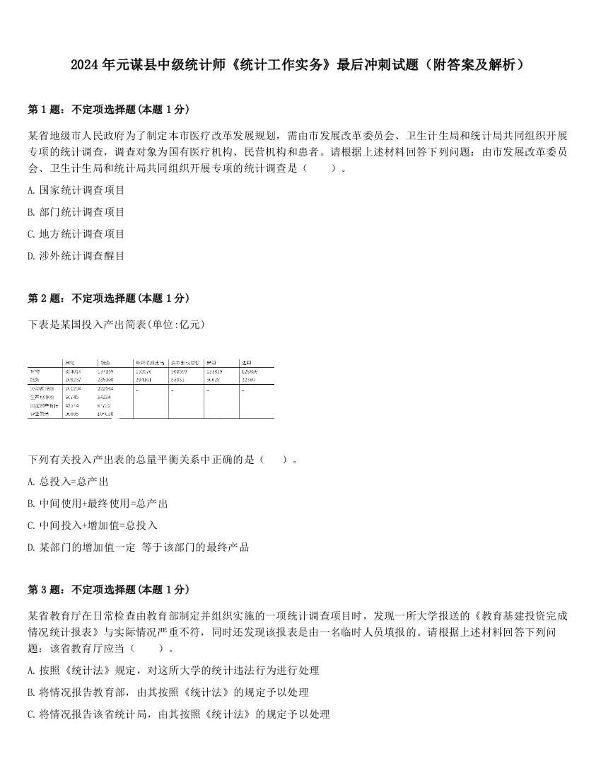 2024年元谋县中级统计师《统计工作实务》最后冲刺试题（附答案及解析）