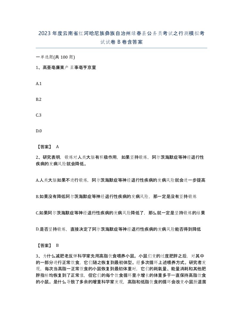 2023年度云南省红河哈尼族彝族自治州绿春县公务员考试之行测模拟考试试卷B卷含答案