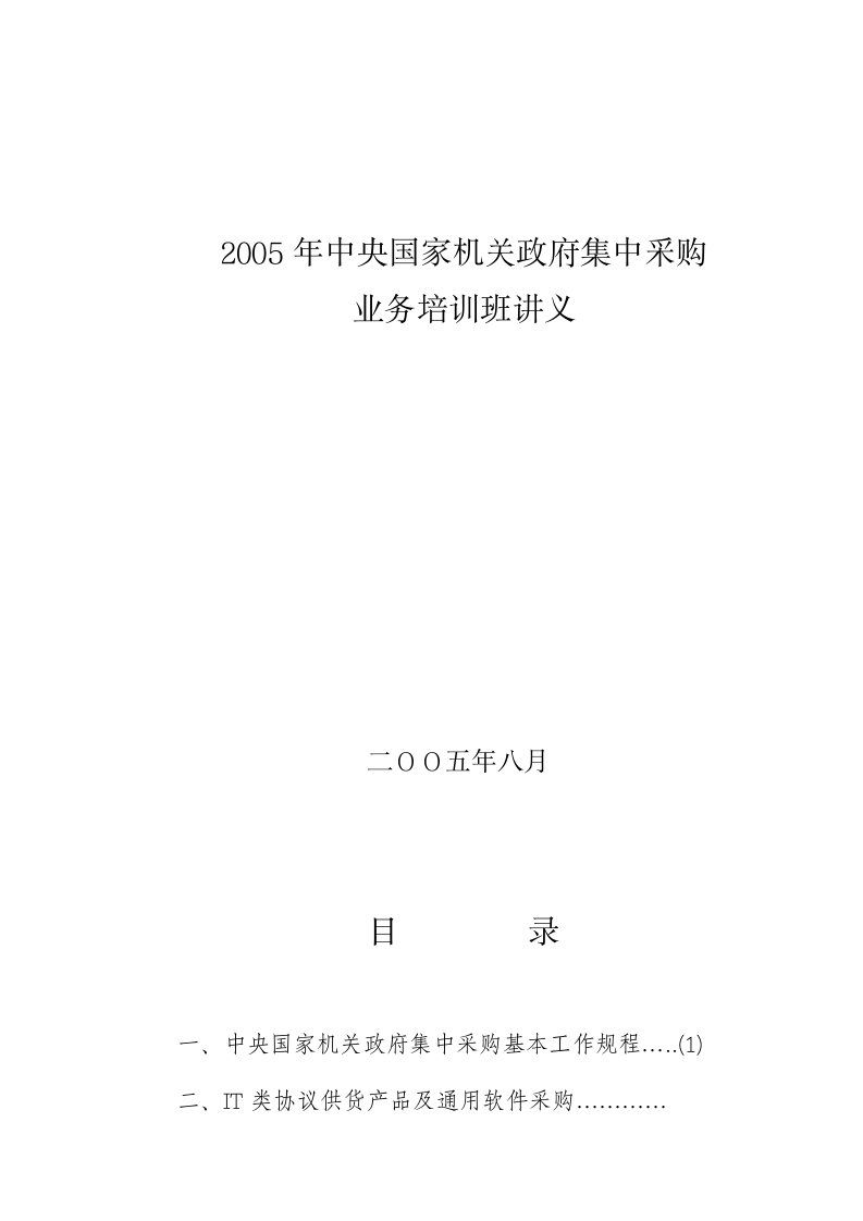 2005年中央国家机关政府集中采购业务培训班讲义(doc45)-采购管理