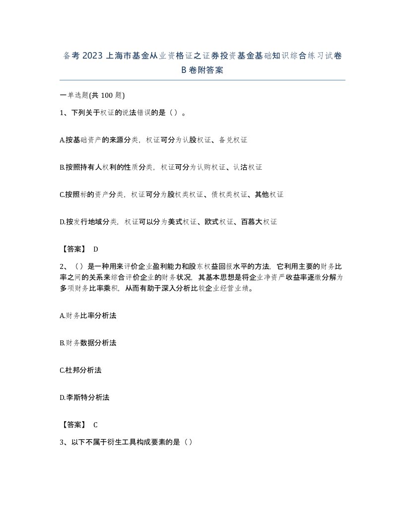 备考2023上海市基金从业资格证之证券投资基金基础知识综合练习试卷B卷附答案