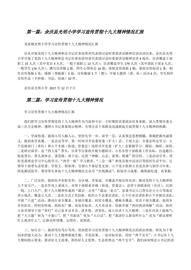 余庆县光明小学学习宣传贯彻十九大精神情况汇报[修改版]