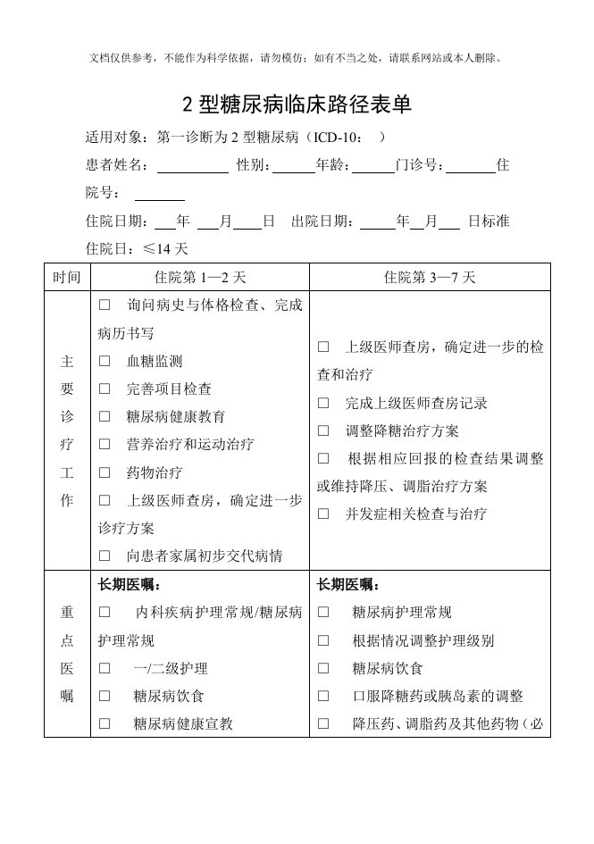 2型糖尿病临床路径表单