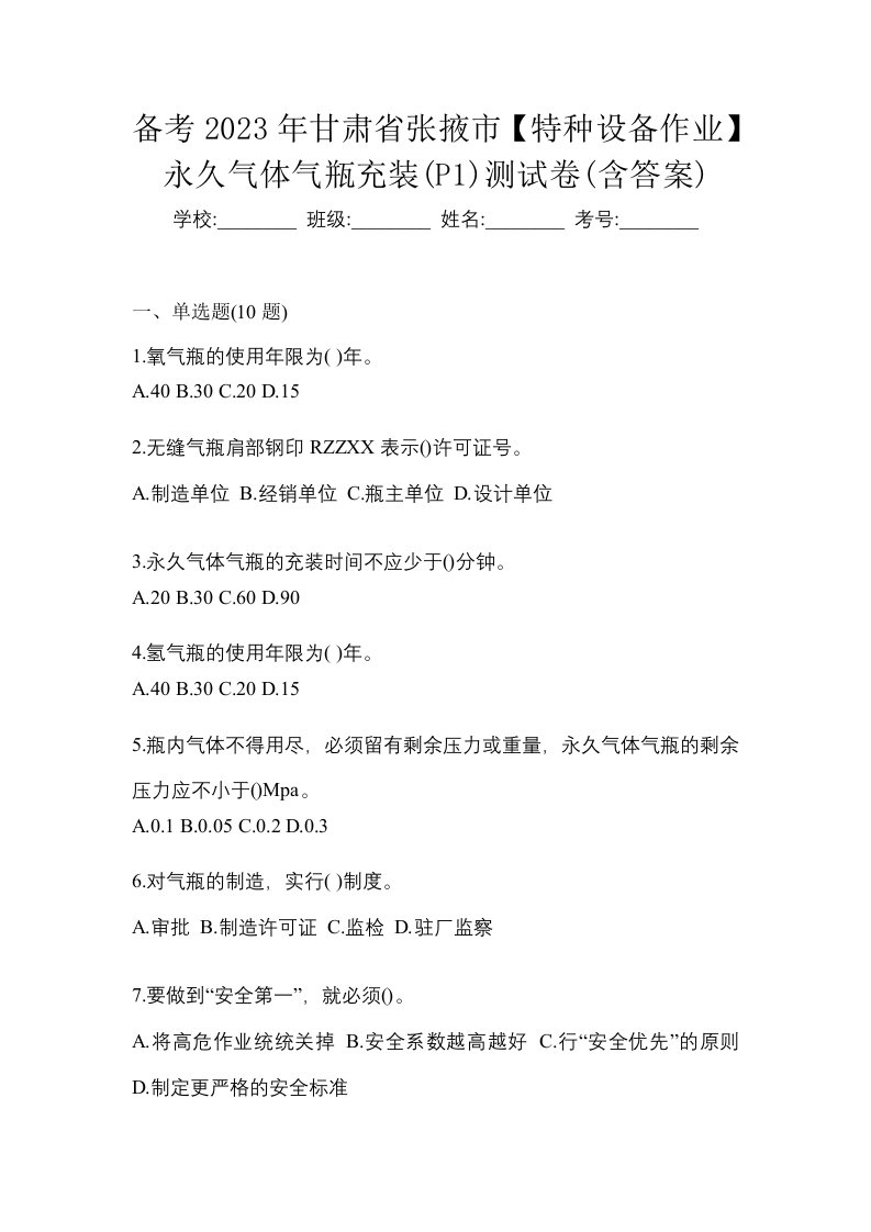 备考2023年甘肃省张掖市特种设备作业永久气体气瓶充装P1测试卷含答案