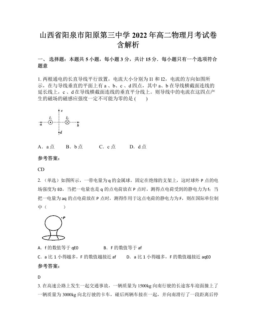 山西省阳泉市阳原第三中学2022年高二物理月考试卷含解析