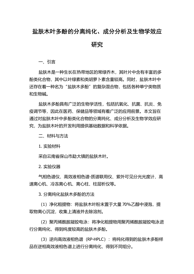 盐肤木叶多酚的分离纯化、成分分析及生物学效应研究