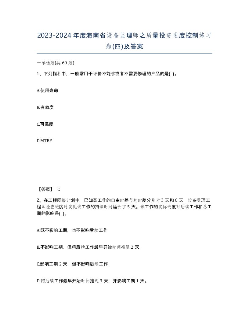 2023-2024年度海南省设备监理师之质量投资进度控制练习题四及答案