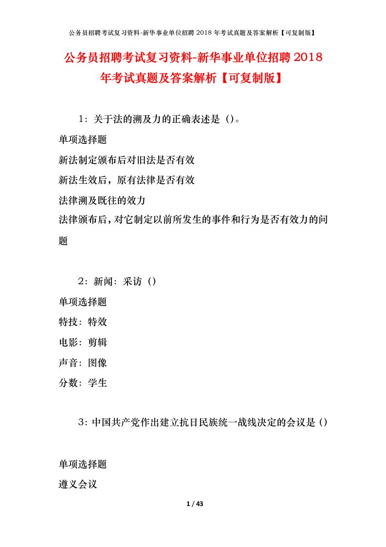 公务员招聘考试复习资料-新华事业单位招聘2018年考试真题及答案解析可复制版