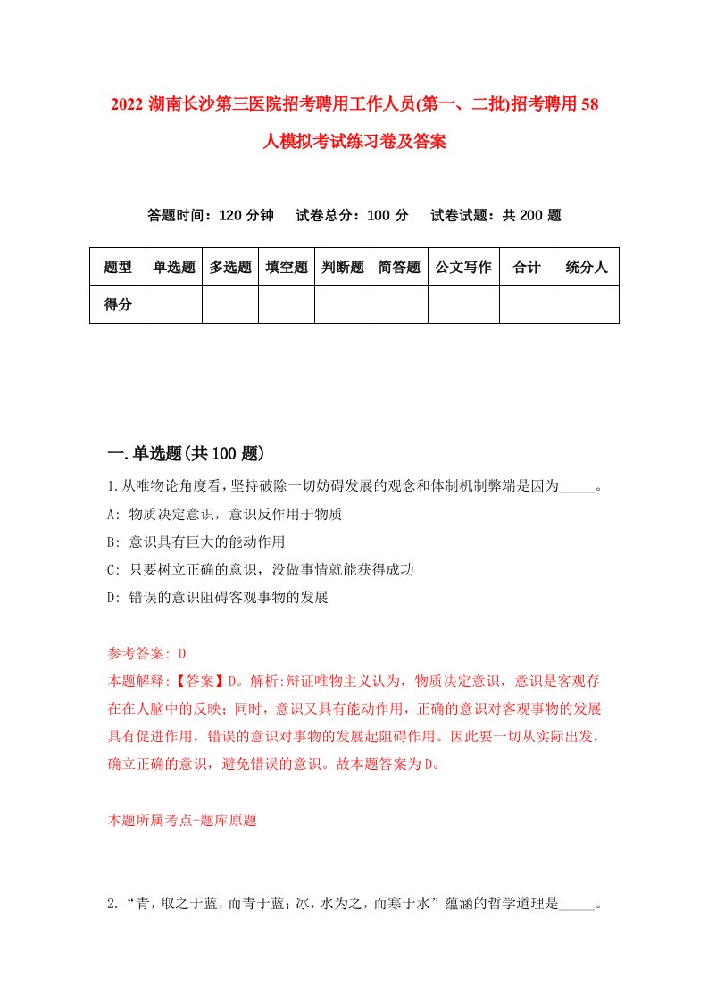 2022湖南长沙第三医院招考聘用工作人员第一二批招考聘用58人模拟考试练习卷及答案第1版