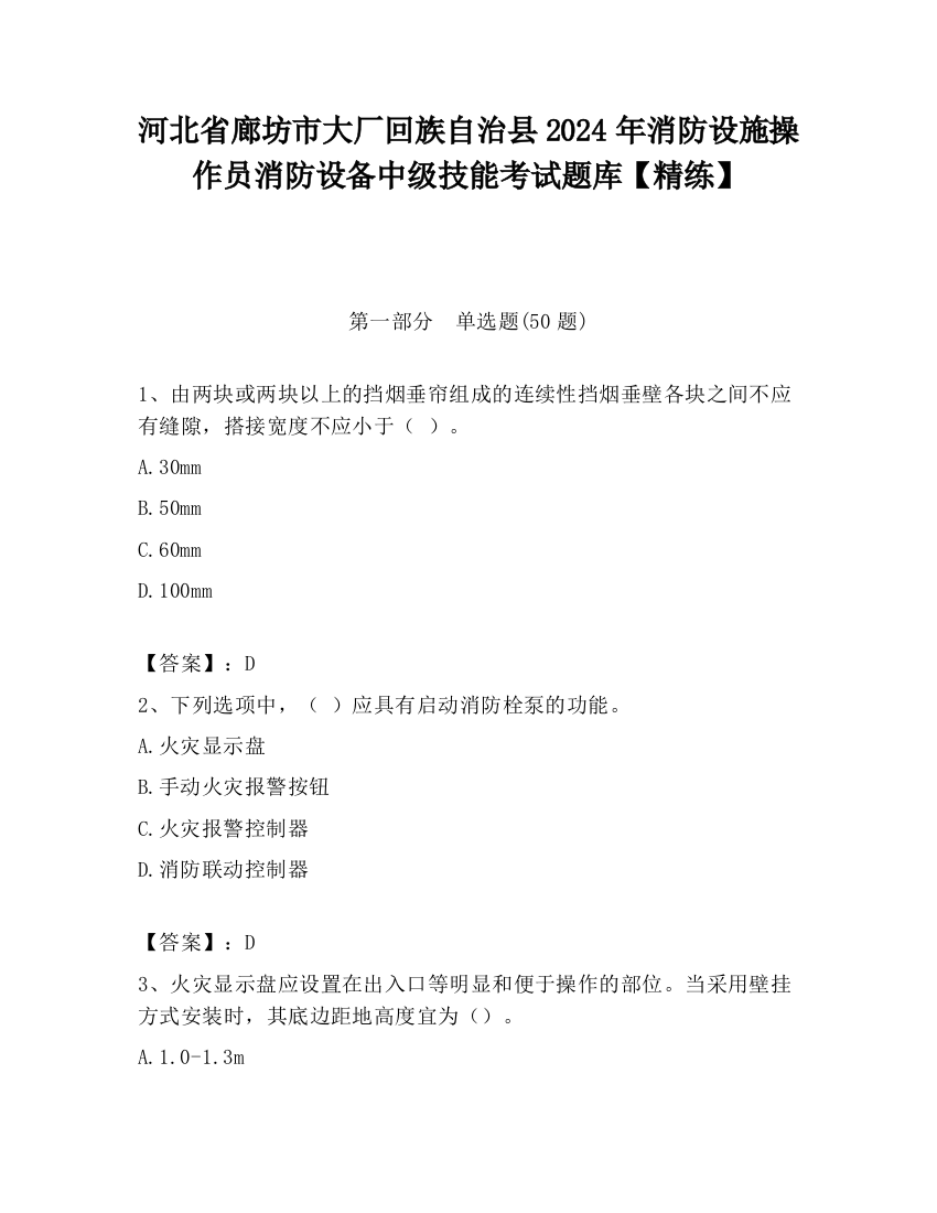 河北省廊坊市大厂回族自治县2024年消防设施操作员消防设备中级技能考试题库【精练】