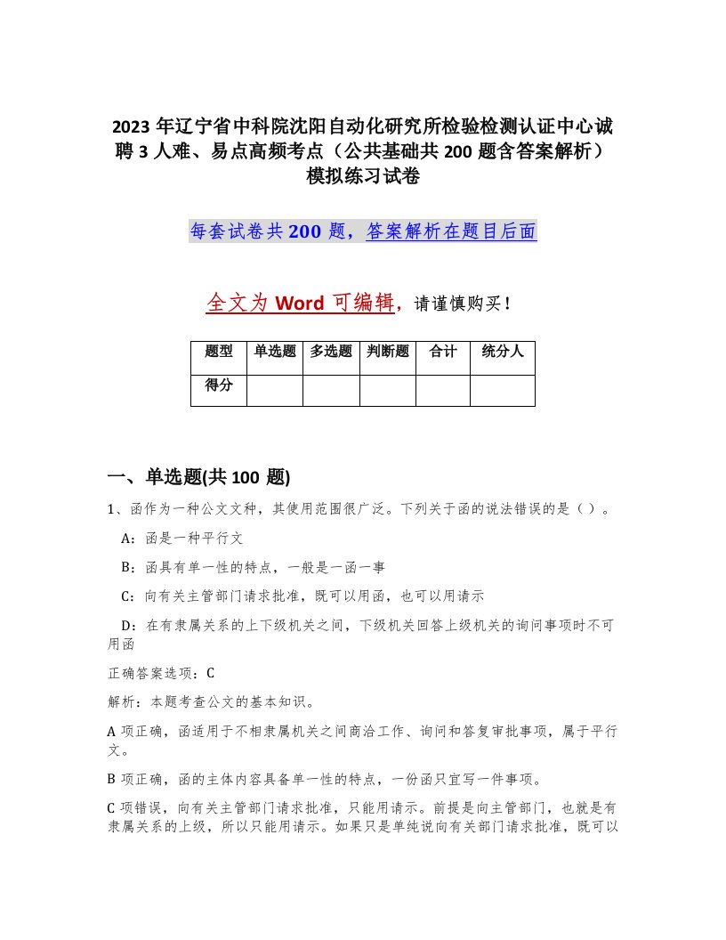 2023年辽宁省中科院沈阳自动化研究所检验检测认证中心诚聘3人难易点高频考点公共基础共200题含答案解析模拟练习试卷