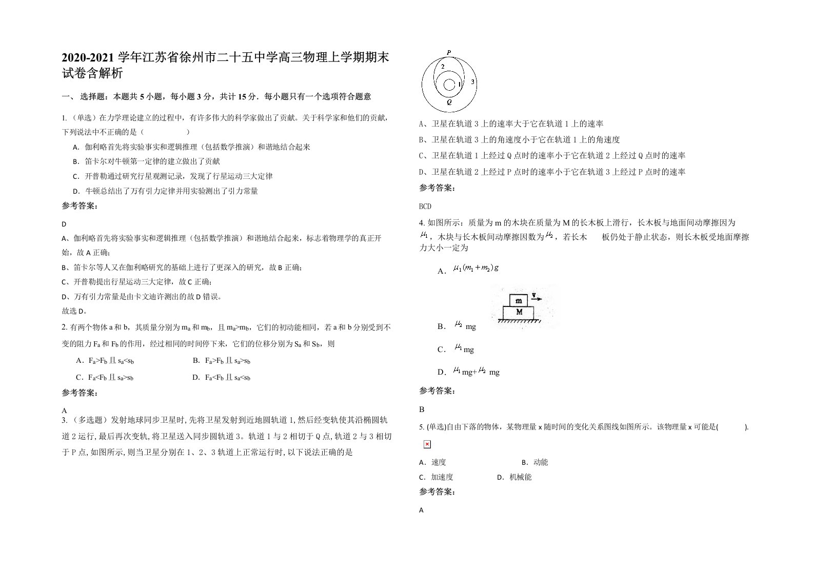 2020-2021学年江苏省徐州市二十五中学高三物理上学期期末试卷含解析