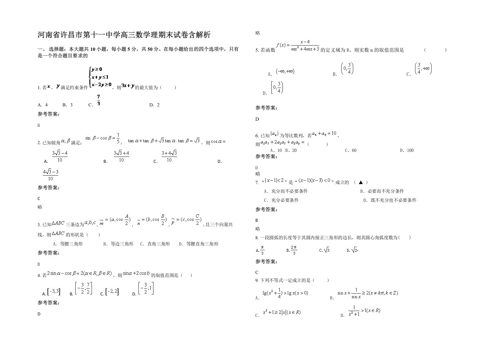 河南省许昌市第十一中学高三数学理期末试卷含解析