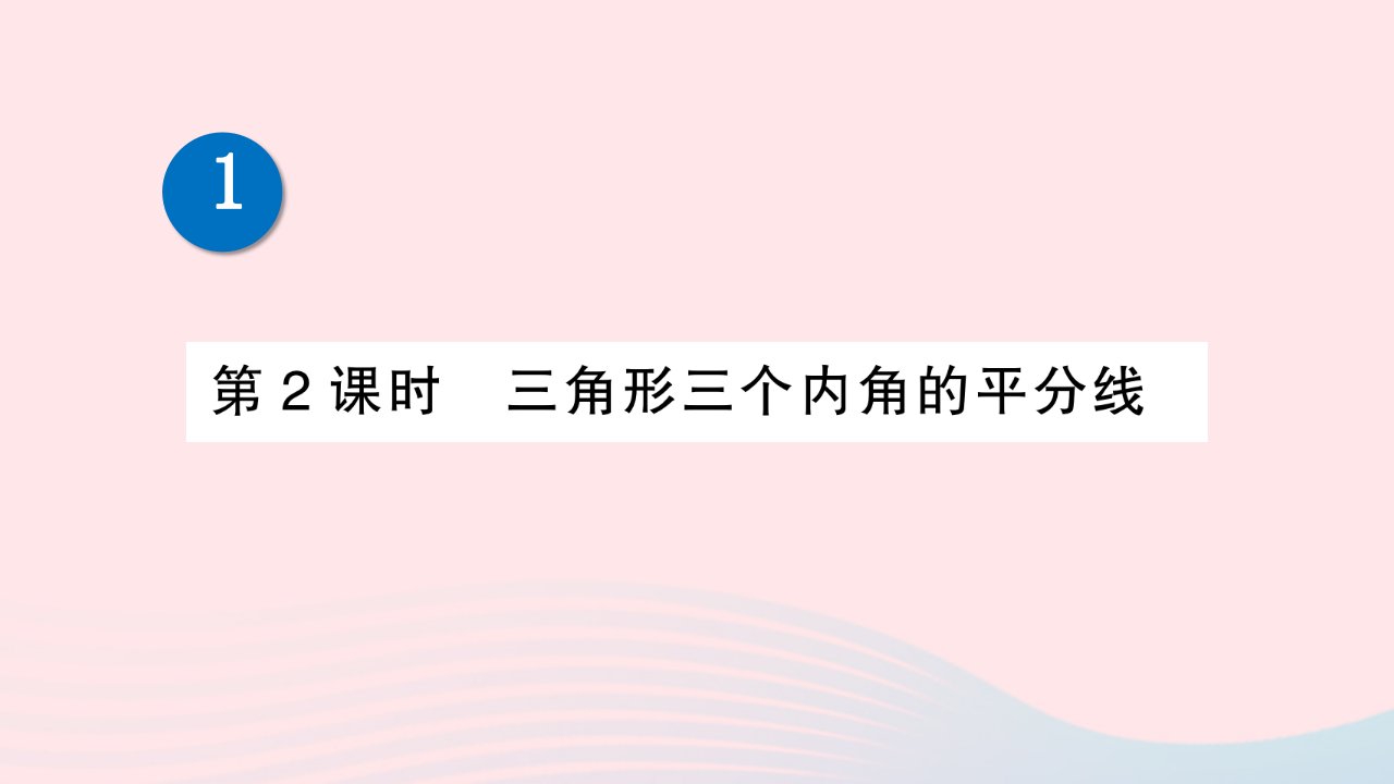 2023八年级数学下册第一章三角形的证明4角平分线第2课时三角形三个内角的平分线作业课件新版北师大版