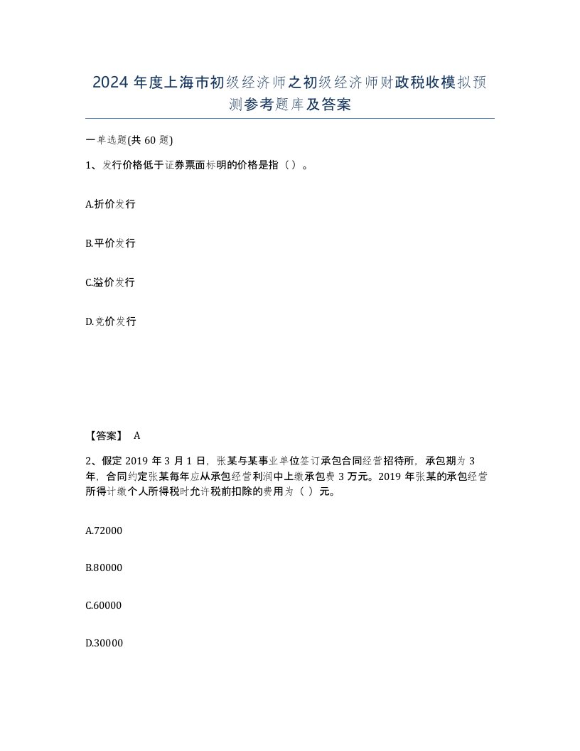 2024年度上海市初级经济师之初级经济师财政税收模拟预测参考题库及答案