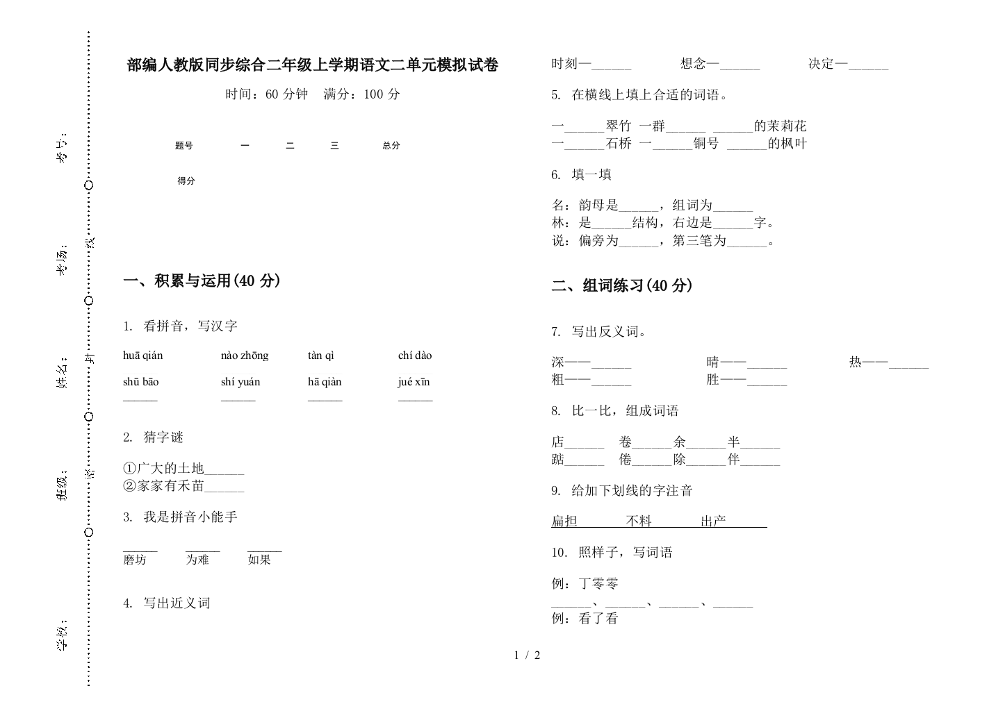 部编人教版同步综合二年级上学期语文二单元模拟试卷