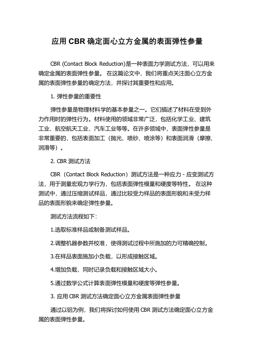 应用CBR确定面心立方金属的表面弹性参量