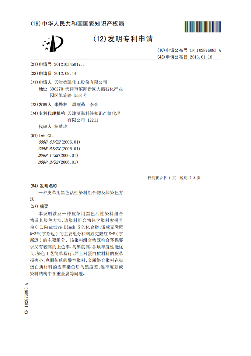 一种皮革用黑色活性染料组合物及其染色方法