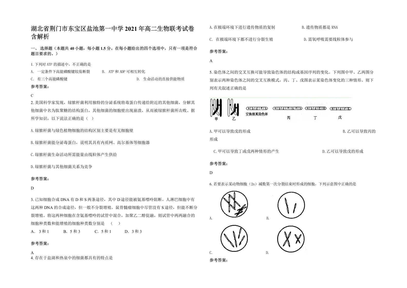 湖北省荆门市东宝区盐池第一中学2021年高二生物联考试卷含解析