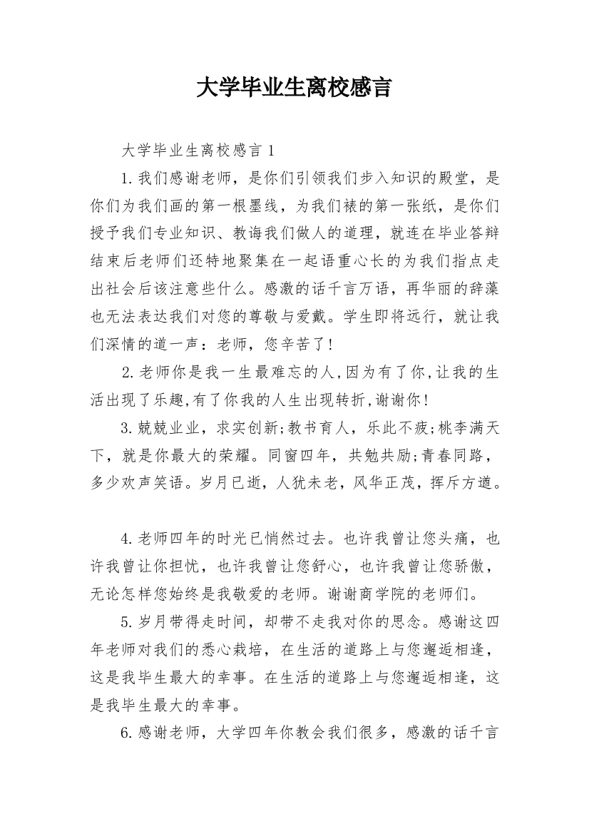 大学毕业生离校感言