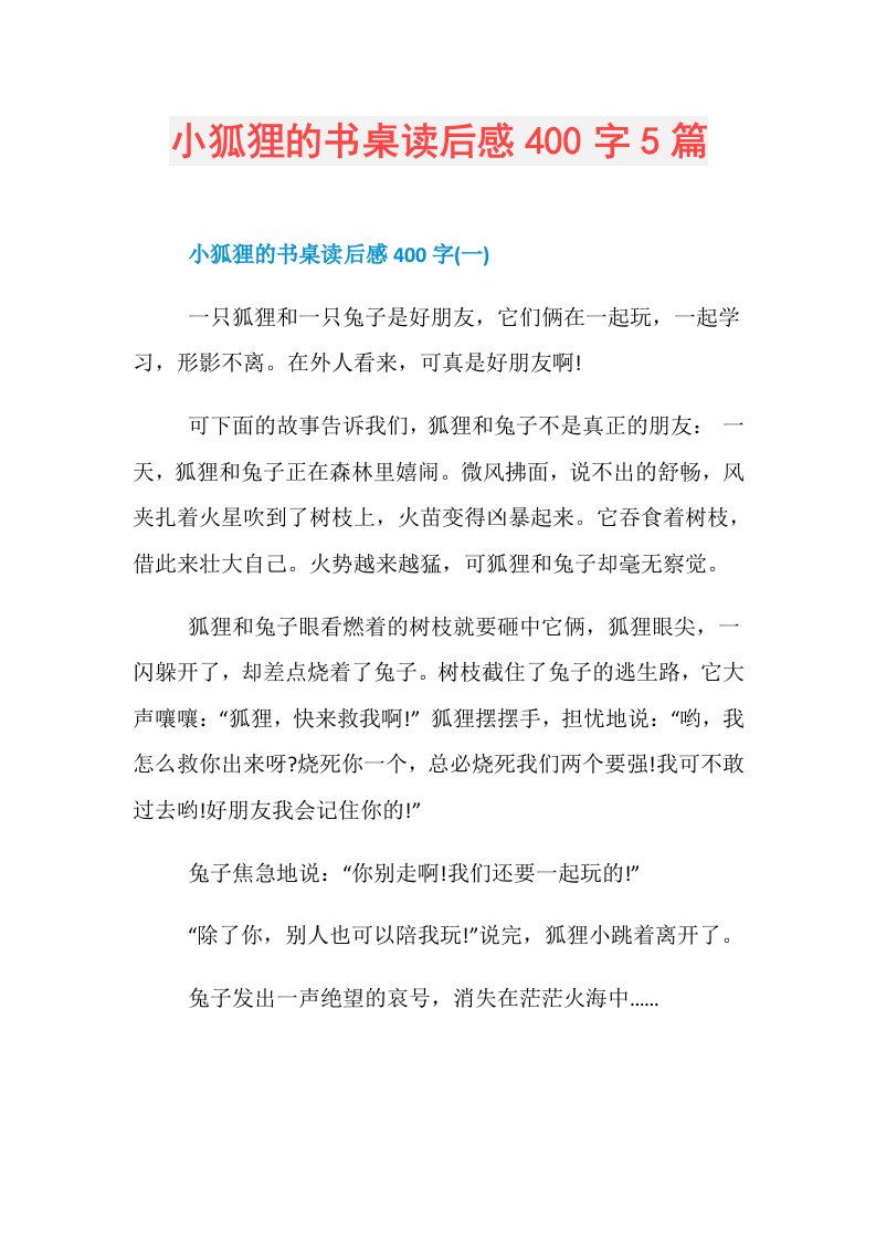 小狐狸的书桌读后感400字5篇