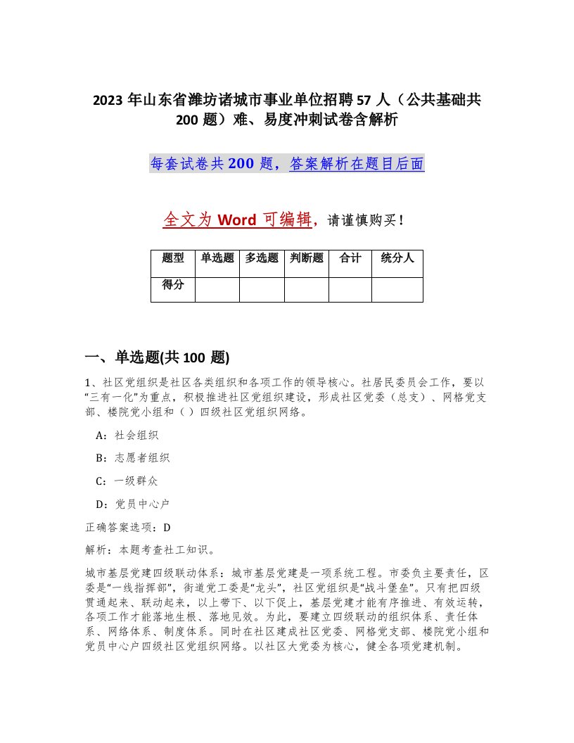 2023年山东省潍坊诸城市事业单位招聘57人公共基础共200题难易度冲刺试卷含解析