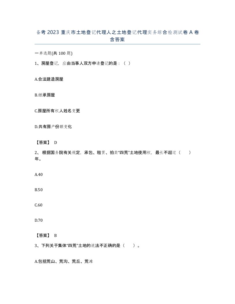 备考2023重庆市土地登记代理人之土地登记代理实务综合检测试卷A卷含答案