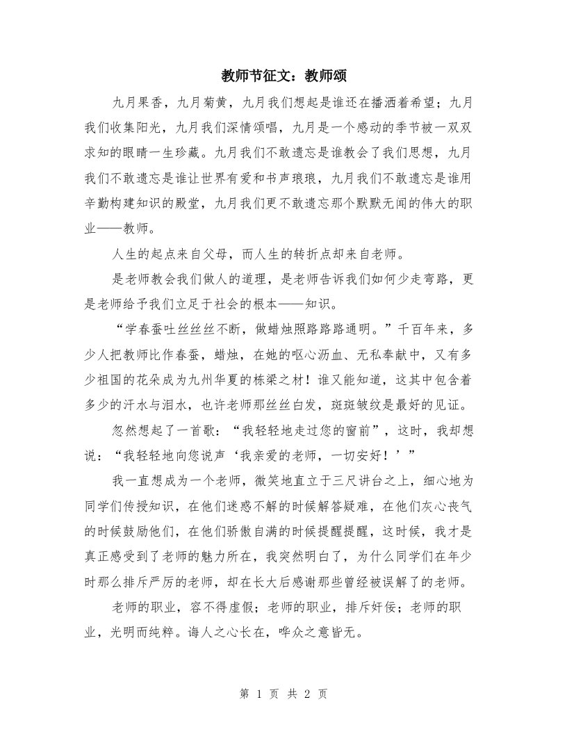 教师节征文：教师颂