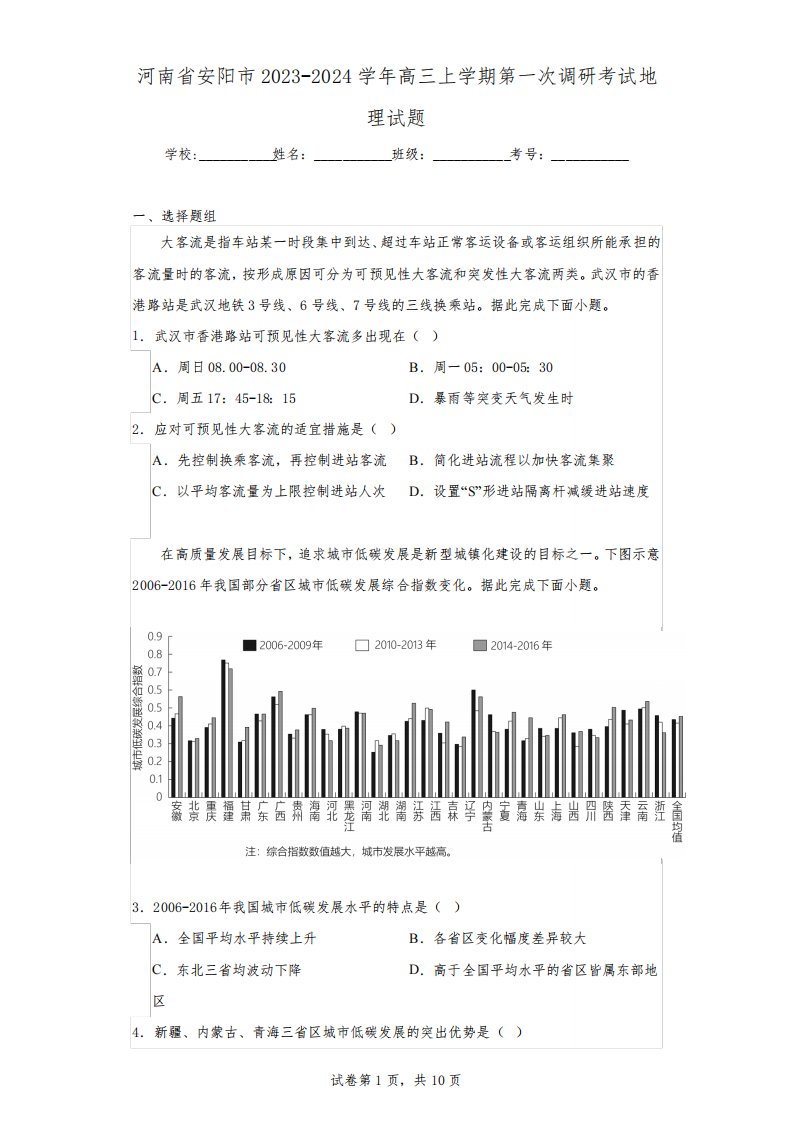 河南省安阳市2023-2024学年高三上学期第一次调研考试地理试题(含解析)