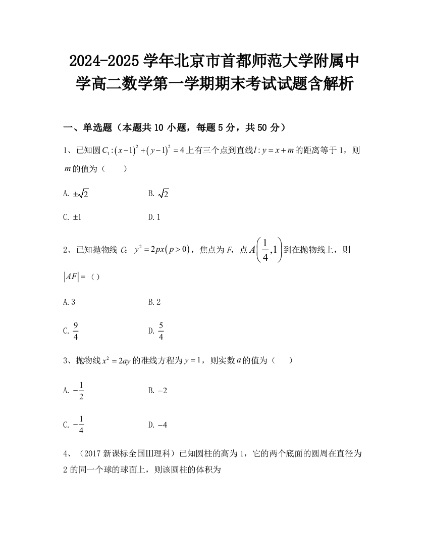 2024-2025学年北京市首都师范大学附属中学高二数学第一学期期末考试试题含解析