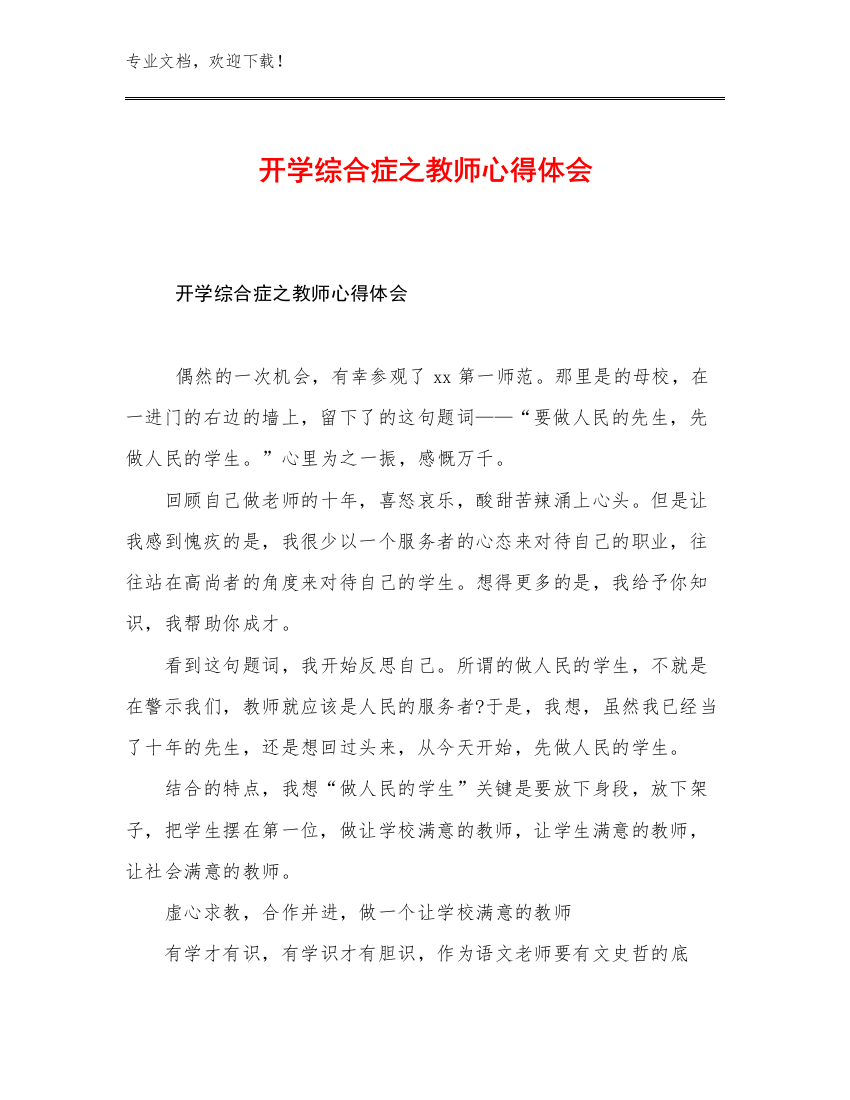 2023年开学综合症之教师心得体会例文22篇