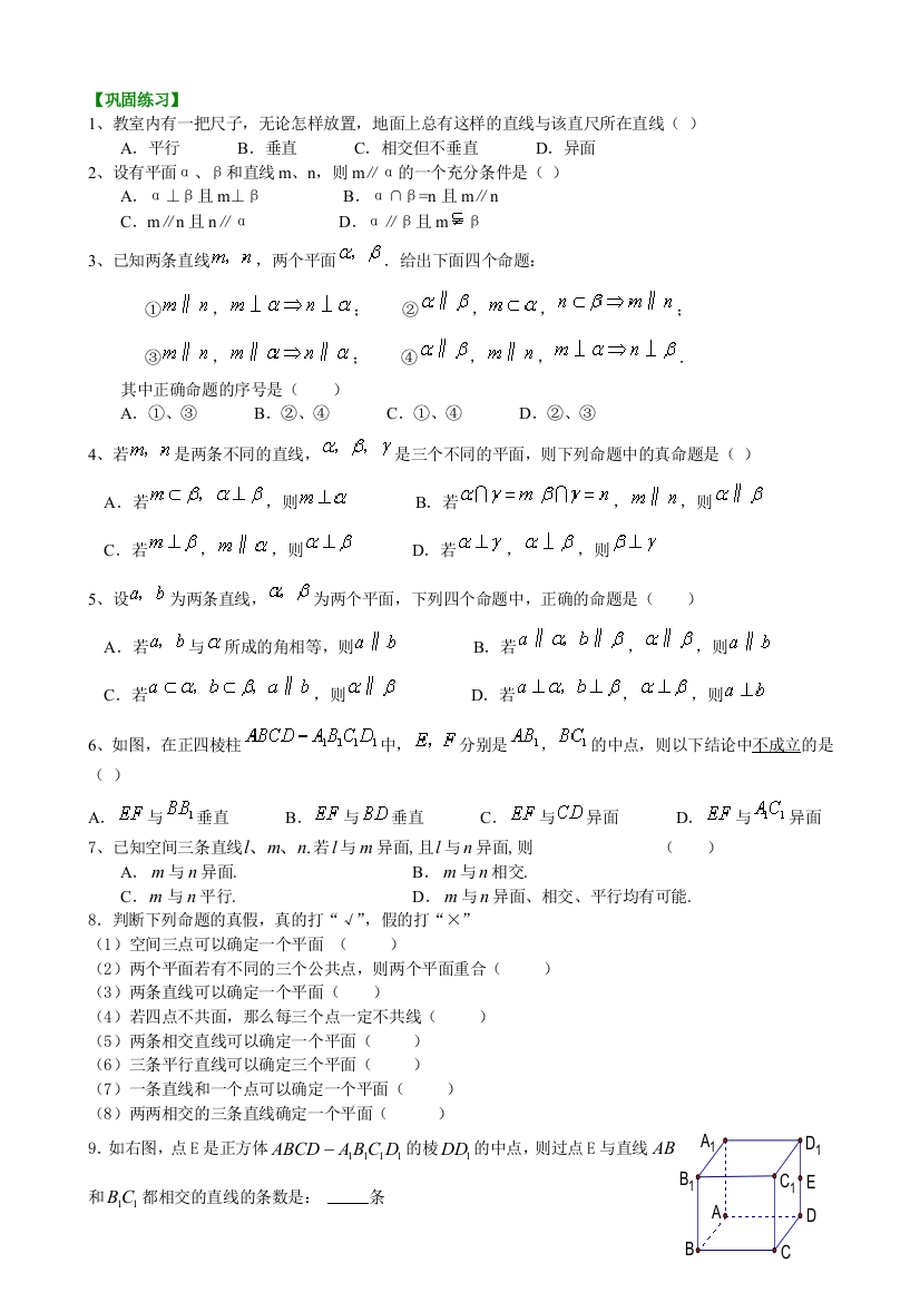 巩固练习-空间点线面的位置关系(基础)