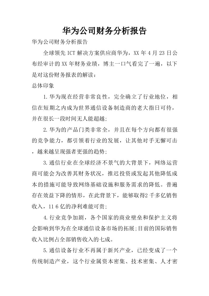 华为公司财务分析报告.doc