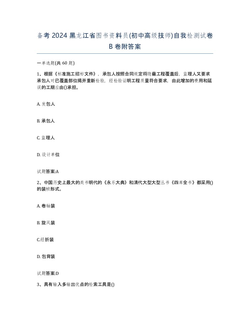 备考2024黑龙江省图书资料员初中高级技师自我检测试卷B卷附答案