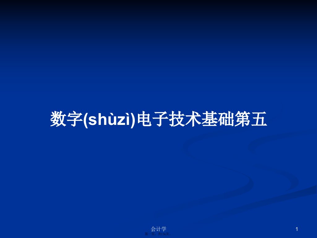 数字电子技术基础第五PPT学习教案