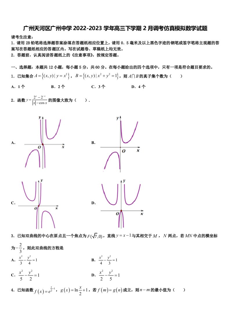 广州天河区广州中学2022-2023学年高三下学期2月调考仿真模拟数学试题